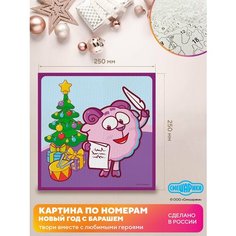 Картина по номерам "Смешарики Новый Год с Барашем "