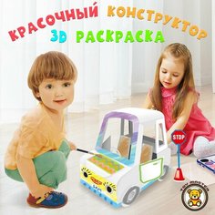 Набор для творчества - машина раскраска картонный 3D конструктор Toy Master