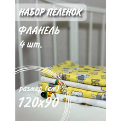 Пеленка текстильная Малыш-4 90х120 см, Фланель, Хлопок 4 шт Детская Нет бренда