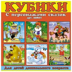 Кубики в картинках «Персонажи сказок» Стеллар