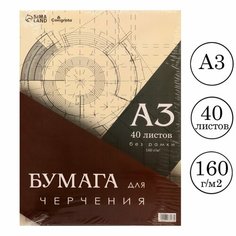 Бумага для черчения А3, 40 листов, без рамки, блок 160 г/м2 Россия