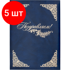 Комплект 5 штук, Папка адресная бумвинил А4 (объемная) Поздравляем с виньеткой синяя Noname