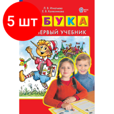 Комплект 5 штук, Тетрадь рабочая Игнатьева Л. В, Колесникова Е. В. азбука. Мой первый учебник Просвещение