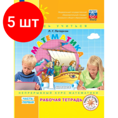 Комплект 5 штук, Тетрадь рабочая Петерсон Л. Г. Математика. 1 класс. . В 3 частях. Часть 1 Просвещение