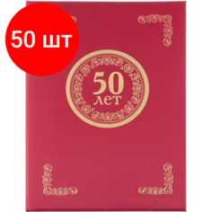 Комплект 50 штук, Папка адресная 50 ЛЕТ, танго, бордо, А4 Noname