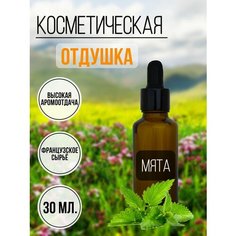 Отдушка косметическая для свечей и мыла Мята, 30мл. ART Manufactura