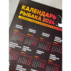 Календарь постер А3 "Рыбацкий" 2024 Нет бренда