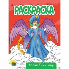 Раскраска «Волшебный мир», А5, 6 штук Проф Пресс