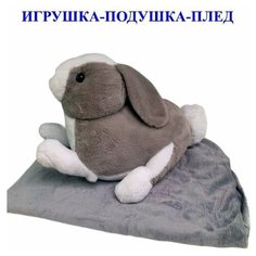 Мягкая игрушка Заяц с пледом 3 в 1 серый. Плюшевая Игрушка - подушка Кролик с одеялом внутри. Королева Игрушек