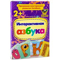 Обучающие карточки "Интерактивная азбука" KoroBoom, игровой алфавит для детей, учим буквы и играем