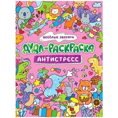 Проф-Пресс Дудл-раскраска. Антистресс. Весёлые зверята