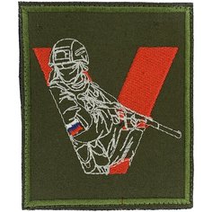Нашивка, шеврон, патч (patch) на липучке Солдат V без заливки 10х8 см Rocknrolla
