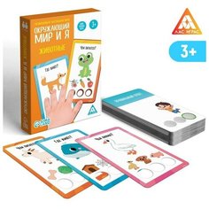 Развивающая настольная игра «Окружающий мир и я. Животные», 3+ ЛАС ИГРАС