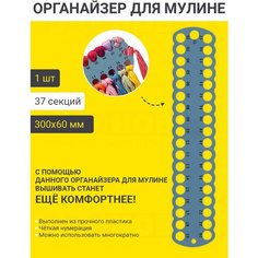 PRO HOBBY Органайзер для мулине пластиковый, 37 отверстий