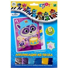 Аппликация из песка «Енотки» «В ритме марша» Origami