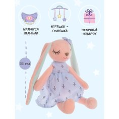 Мягкая игрушка Зайка/сплюшка 22 см Toys Room