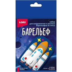 Набор для творчества Барельефы из гипса Космический корабль Пз/Г-046 Lori