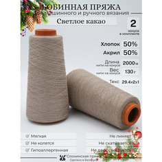 Бобинная пряжа "Слонимская пряжа" нитки для ручного вязания спицами, крючком, на вязальной машине, 2 конуса по 130гр, 50% хлопок - 50% акрил.