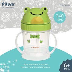 Поильник Pituso с ручками 240 мл Frog/Лягушка