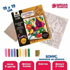 Набор для творчества. Фреска песком «Сказочный сад» + 9 цветов песка по 4 гр, блёстки, стека (комплект из 9 шт) Школа талантов