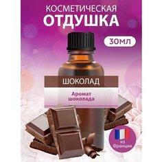 Косметическая отдушка для мыла и свече Шоколад, 30 мл. ART Manufactura