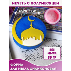 Силиконовая форма для мыла Мечеть с полумесяцем Hobby Page