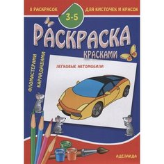 Раскраска малышам. Легковые автомобили. 3-5 лет Ademar