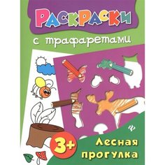 Лесная прогулка. Раскраска с трафаретами Ademar