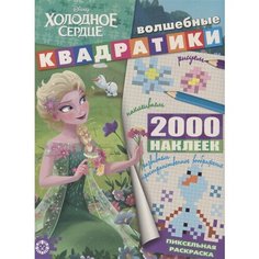 Холодное сердце. Волшебные квадратики. Пиксельная раскраска Ademar