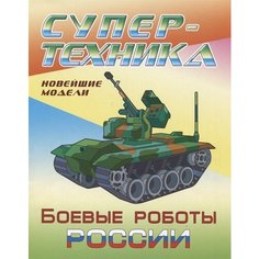 Боевые роботы России. Новейшие модели. Раскраска Ademar