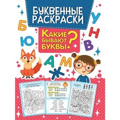 Какие бывают буквы? Буквенная раскраска Ademar