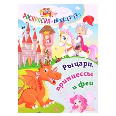 Рыцари, принцессы и феи. Раскраска-гармошка Ademar