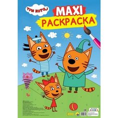 Maxi-раскраска. Три кота Ademar