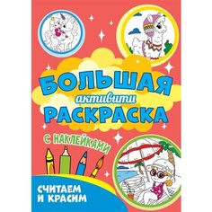 Большая активити-раскраска. Считаем и красим Ademar