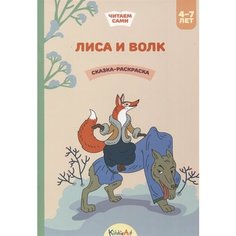 Лиса и волк. Сказка-раскраска Ademar