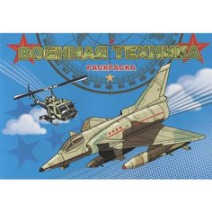 Военная техника. Раскраска Ademar