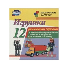 Игрушки. 12 развивающих карточек с красочными картинками, стихами и загадками для занятий с детьми Ademar