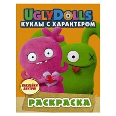 Uglydolls. куклы с характером. раскраска (оранжевая) (с наклейками) Ademar