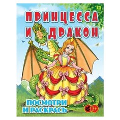 Принцесса и дракон. детская раскраска