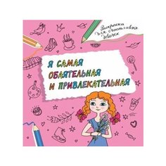 Я самая обаятельная и привлекательная. раскраска, которая раскроет твой потенциал на все 100%