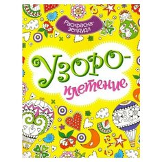 Узороплетение. раскраска-зендудл Ademar