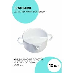 Поильник для лежачих больных 200 мл АФК
