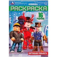 Раскраска-малышка с заданиями А5 Умка "Виртуальная реальность", 8стр.