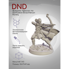 DnD Фигурка миниатюра Эльф Леголас по мотивам Властелина Колец Нет бренда