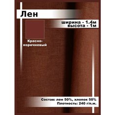 Лен ткань для шитья и рукоделия, отрез ткани Нет бренда