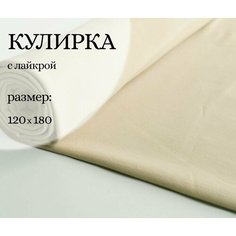 Ткань для шитья одежды и рукоделия. Кулирка с лайкрой цвет светло-бежевый, отрез длина 120см ширина 180см. Качество Пенье Нет бренда