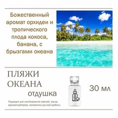 Пляжи океана, отдушка для свечей и мыла (30 мл) Candle M