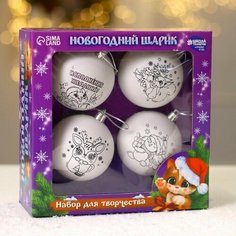Творчество/ Набор для творчества Новогодние шары "Чудесный подарок", набор 4шт, шар 7см