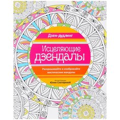 Попурри раскраска-антистресс "Дзен-дудлинг. Исцеляющие дзендалы"