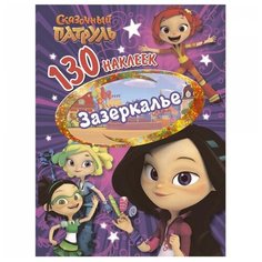 ND Play Альбом Сказочный патруль Зазеркалье 130 шт.